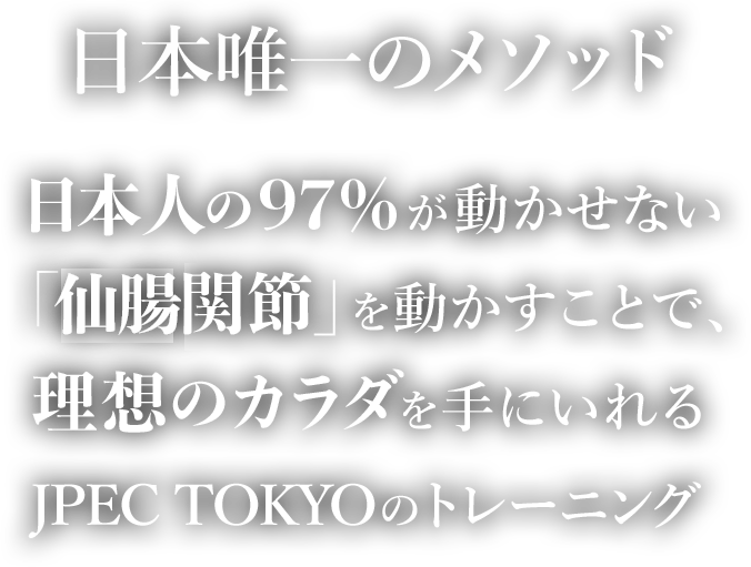 日本唯一のメソッド！日本人の９７％が動かせない「仙腸関節」を動かすことで、理想のカラダを手にいれるJPEC TOKYOのトレーニング